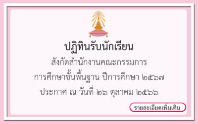 ประกาศ ปฏิทินรับนักเรียน